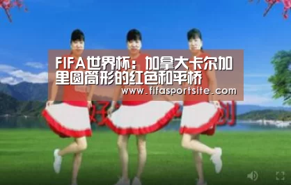 2026世界杯