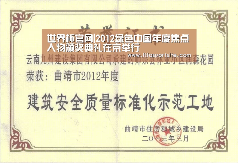 世界杯官网|2012绿色中国年度焦点人物颁奖典礼在京举行(图1) FIFA世界杯