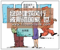 绿色建筑风行波斯湾国家_世界杯官网(图1) 世界杯官网