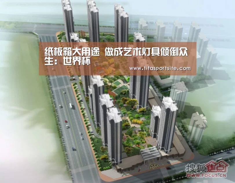 纸板箱大用途 做成艺术灯具倾倒众生:世界杯(图3) 2026世界杯