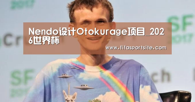 Nendo设计Otokurage项目_2026世界杯(图2) FIFA世界杯
