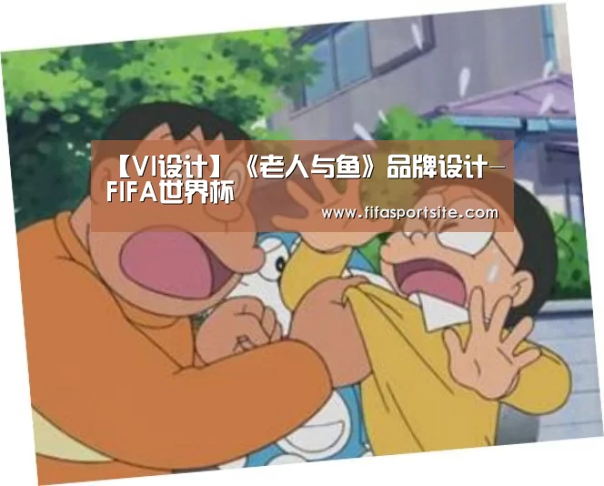 【VI设计】《老人与鱼》品牌设计-FIFA世界杯(图1) 世界杯