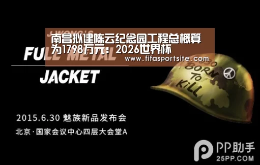 南昌拟建陈云纪念园工程总概算为1798万元:2026世界杯(图1) 世界杯官网