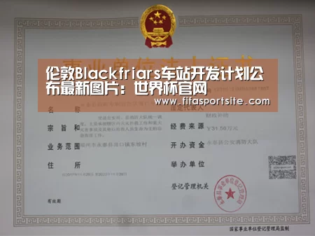 伦敦Blackfriars车站开发计划公布最新图片:世界杯官网(图3) 2026世界杯
