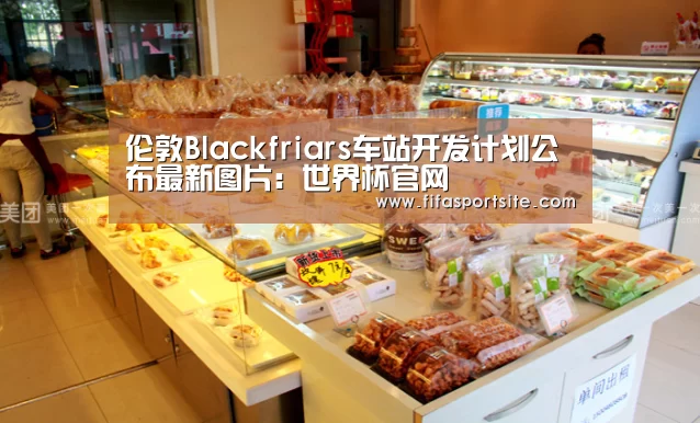 伦敦Blackfriars车站开发计划公布最新图片:世界杯官网(图2) 世界杯官网
