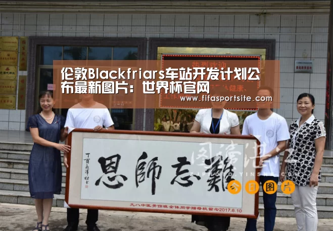 伦敦Blackfriars车站开发计划公布最新图片:世界杯官网(图4) 世界杯
