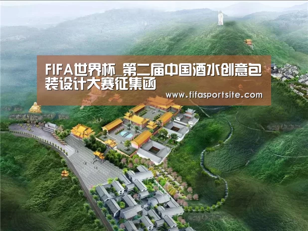 FIFA世界杯_第二届中国酒水创意包装设计大赛征集函(图3) 2026世界杯