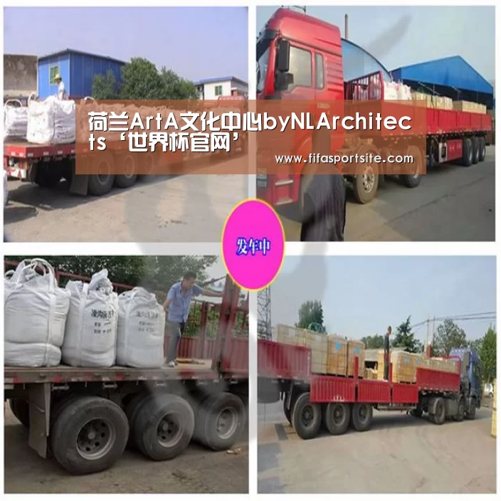 荷兰ArtA文化中心byNLArchitects‘世界杯官网’