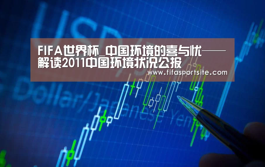 FIFA世界杯_中国环境的喜与忧——解读2011中国环境状况公报(图4) 2026世界杯